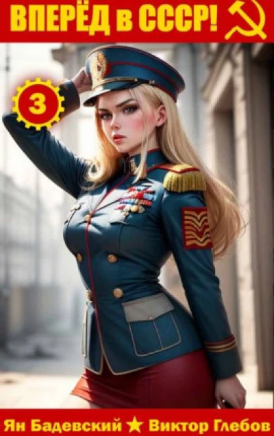 Вперед в СССР! Том 3