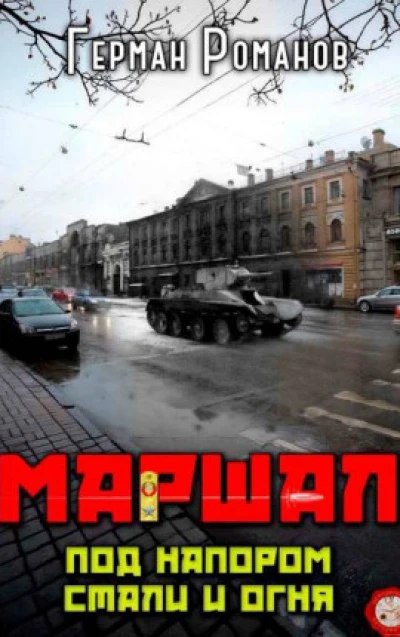 Под напором стали и огня