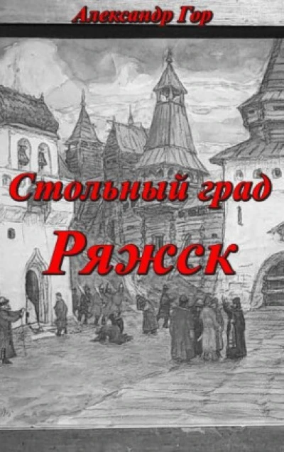 Стольный град Ряжск