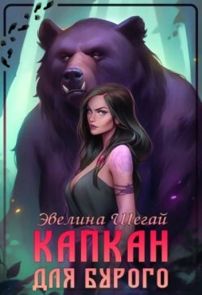 Капкан для Бурого