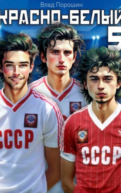 Красно-белый. Том 5
