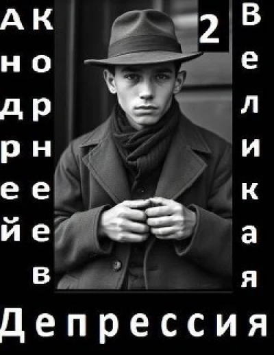 Великая Депрессия 2