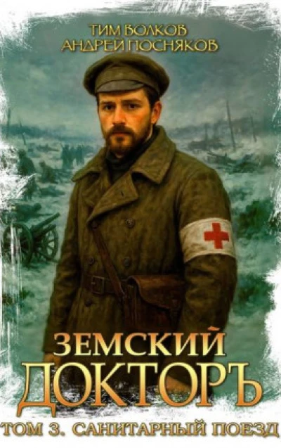 Земский докторъ. Том 3. Санитарный поезд