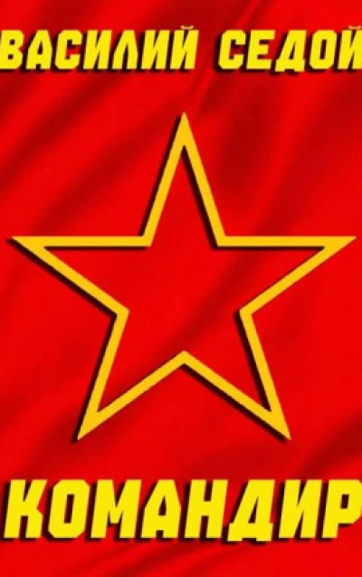 Командир 2 Война
