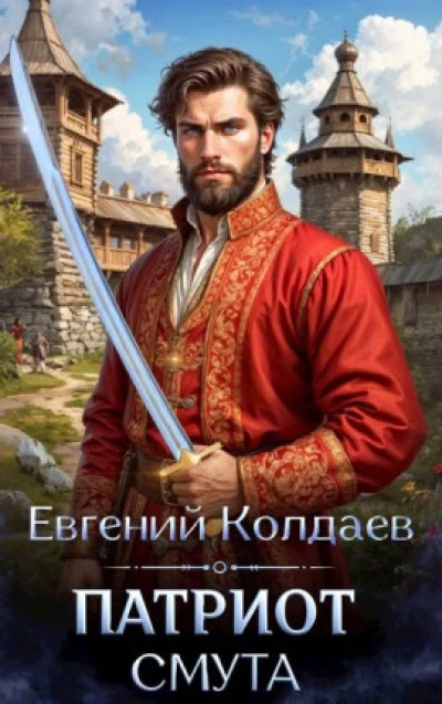 Патриот. Смута