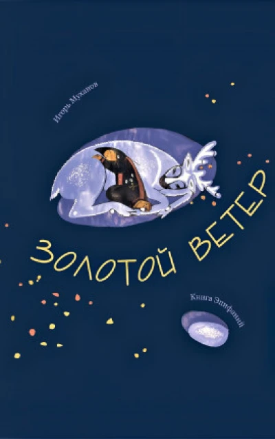Золотой ветер (книга эпифаний)