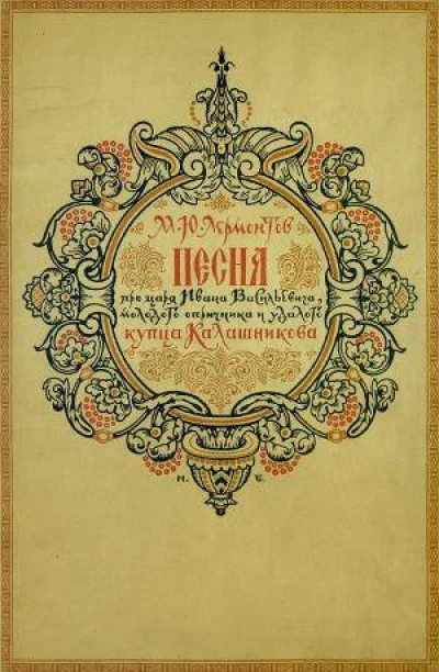 Песня про царя Ивана Васильевича, молодого опричника и удалого купца Калашникова (илл. И.Билибина)